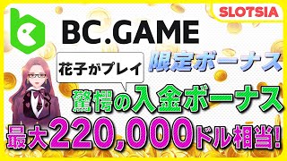 【オンカジ】BC.GAME/ビーシーゲームの限定ボーナス 【最大1040%】#初回入金ボーナス