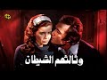 فيلم وثالثهم الشيطان | بطولة محمود ياسين و ميرفت أمين