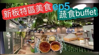 【果然匯蔬食buffet 】新板特區美食Vlog~ep5