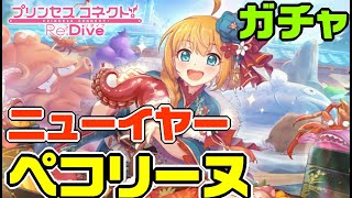 【プリコネR】このシチュエーションが凄く良い！！1年待った振袖姿の『ニューイヤー』の『ペコリーヌ』狙い！！【ガチャ】＜アカリ＞