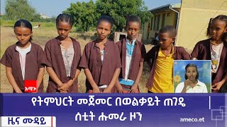 የትምህርት መጀመር በወልቃይት ጠገዴ ሰቲት ሑመራ ዞን