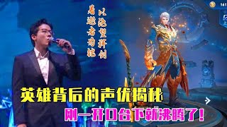 耀哥带你看王者 果然声优都是怪物 感受现场版的震撼 一人演绎多个角色