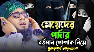 মেয়েদের পর্দা ও বর্তমান পোশাক নিয়ে গুরুত্বপূর্ণ আলোচনা। গাজী সোলাইমান আল কাদেরী। Gazi Solaiman