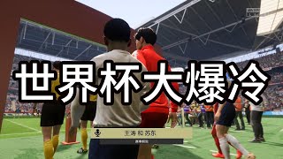 世界杯大爆冷！英格兰VS中国女足！观众看后瞠目结舌，连呼踢假球【fifa】