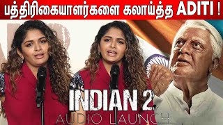 நான் அத சொல்லல🤣 ! Aditi Shankar Fun Speech at Indian 2 Audio Launch