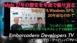 「Delphi 27th Anniversary」 - エンバカデロ・デベロッパーTV（2022年2月）