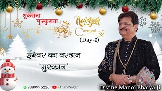 ईश्वर का वरदान 'मुस्कान' DIVINE MANOJ BHAIYA JI'S SATSANG 27TH DECEMBER 2024 FRIDAY