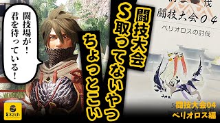 【MHRise】闘技大会S取ってないやつちょっとこい！簡単攻略／闘技大会04ベリオロス【モンハンライズ】