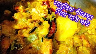 লাউ দিয়ে কাঁকড়া। শীত যাওয়ার আগে রেসিপিটা বানিয়ে নিন। Bengali cooking.#ghonto#rupadir