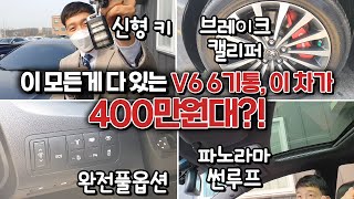 없는 옵션까지 들어간 V6 6기통 엔진의 이 차량... 400만원대가 맞는 가격대인가요? ;;