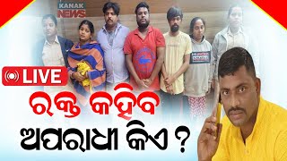 🔴 LIVE: ରକ୍ତ କହିବ ଅପରାଧୀ କିଏ?  ||Rasulgarh  || Sahadeb Nayak || Kanak News Digital