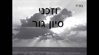 סיון גור - וזכני לגדל בנים ובני בנים