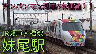 【JR瀬戸大橋線】特急南風\u0026特急しおかぜアンパンマン列車3本通過！ 妹尾駅発着\u0026通過集