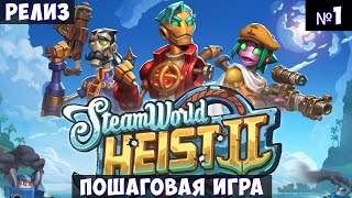 SteamWorld Heist II🔊 Прохождение #1