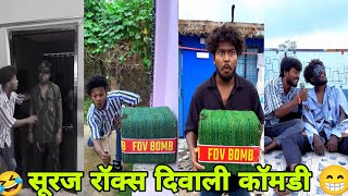 सूरज रॉक्स दिवाली कॉमडी #Diwali special comedy video @Aruncomedy244