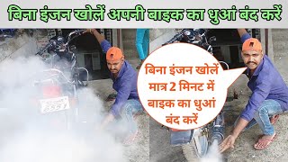 😲बिना इंजन खोलें अपनी बाइक का धुआं बंद करें / Bina engine khole Bike ka Dhua kaise band Kare