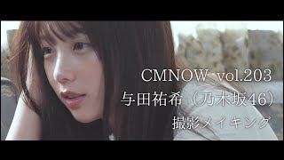 乃木坂46与田祐希、かわいいが溢れて止まらない！表紙・巻頭撮影メイキング【CMNOW vol.203】