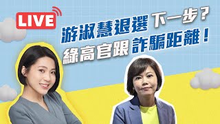 【LIVE】#徐巧芯直播 - 游淑慧退選下一步？綠高官跟詐騙距離！  2023.05.06