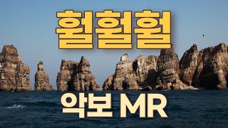 훨훨훨(이영희,김용임 ,전유진)K-pop 악보. 가사. 계이름표기.(엘프) MR. 노래.색소폰. Alto Saxophone, 미스트롯