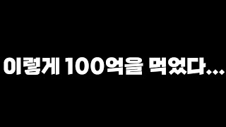 [FC모바일]이렇게 100억을 먹었습니다...