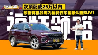 次顶配或25万以内，领裕有机会成为福特在中国最叫座SUV？| 司机的自我修养