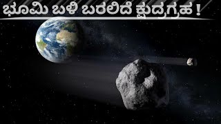 ಭೂಮಿ ಬಳಿ ಬರಲಿದೆ ಕ್ಷುದ್ರಗ್ರಹ-2020 ND