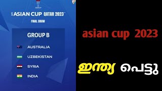 ഇന്ത്യ മരണ ഗ്രൂപ്പിൽ 😱😱  indyan  footbal  asian cup #footballtok