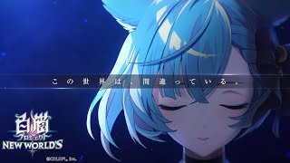 【9周年記念イベント】LINK NEW WORLD’S　PV【白猫プロジェクト NEW WORLD'S】