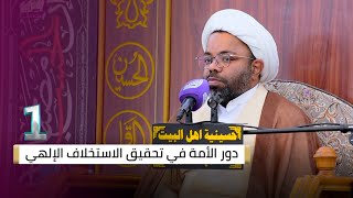 الشيخ مصطفى الانصاري - دور الأمة في تحقيق الاستخلاف الإلهي ( 1 ) - لليلة 24 شهر رمضان