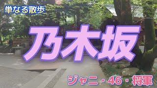 【乃木坂】格付けしないひとり散歩 【将軍と46とジャニさん】乃木坂の由来はこれだ！/神社で神様を見ました！/Japan Tokyo