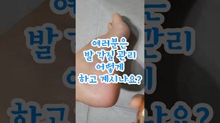 발 각질제거 어떤걸로 하고계시나요? What do you use to exfoliate your feet?#여름 #발각질제거 #asmr #footwork #footwo #각질관리