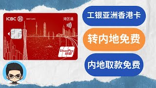 💳Free transfer to the Mainland, free withdrawal from the Mainland: ICBC Asia Hong Kong applies