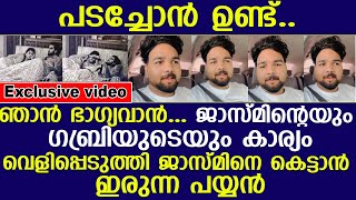 ജാസ്മിന്റെയും ഗബ്രിയുടെയും കാര്യം വെളിപ്പെടുത്തി ജാസ്മിനെ കെട്ടാൻ ഇരുന്ന പയ്യൻ I jasmin jaffar gabri