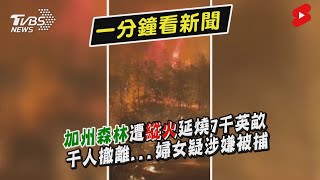 加州森林遭縱火延燒7千英畝　千人撤離...婦女疑涉嫌被捕 ｜TVBS新聞｜擠看看#Shorts