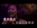 karaoke粵語流行曲精選金曲之張德蘭演唱會2004中場篇 有人聲及歌詞字幕 cantonese pops with lyrics teresa cheung in concert live