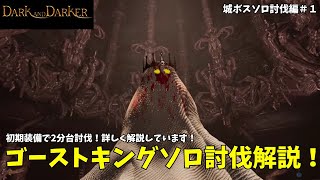 ゴーストキングのソロ討伐を初期装備で徹底解説！3キャラごとに詳しく解説しています！【Dark and Darker】【ダークアンドダーカー】