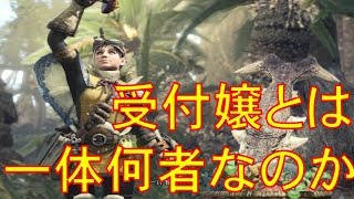 [ＭＨＷ]受付嬢最強説　イビルジョーとたわむれて、さっと帰る