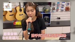 眼淚記得你 孫盛希( cover  by wanzhen )節奏音樂學苑 吉他歌唱班