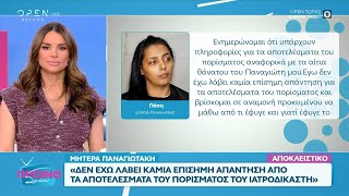 Αμαλιάδα: Επανεξέταση του πορίσματος Γκότση ζητά η μητέρα του Παναγιωτάκη | OPEN TV