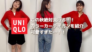 【UNIQLO】絶対流行る‼️秋服のカーディガンをサイズ別に着てみた🍂差し色可愛い。