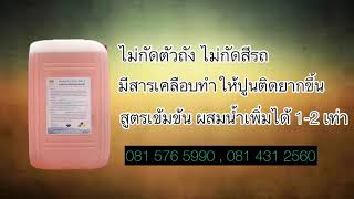 ขายส่งน้ำยาล้างปูน ล้างคราบคอนกรีต 081 576 5990