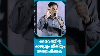 ദൈവത്തിന്റെ രാജ്യവും നീതിയും അന്വേഷിക്കുക | Pr. Suresh babu | Christian malayalam shorts