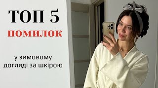 ТОП 5 помилок в зимовому догляді за шкірою