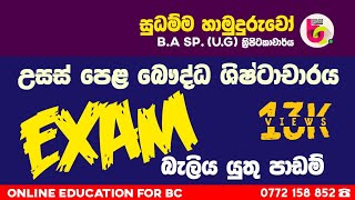 A/L exam 2020 B.C - මේ පාඩම් ටික අනිවාර්යයෙන්ම බලාගන්න