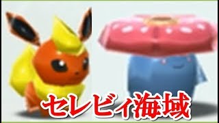 ポケモンスクランブルSP！セレビィ海域 ブースターとラフレシア