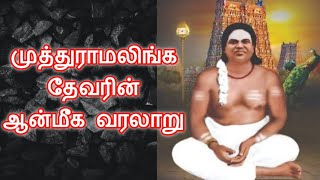 முத்துராமலிங்க தேவரின் ஆன்மீக வரலாறு @Adiguru  | Oct 30 Devar Jayanthi