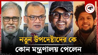 নতুন উপদেষ্টাদের কে কোন মন্ত্রণালয় পেলেন | New Adviser | Interim Government | Kalbela