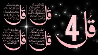 4 Qul Shareef Full || 4 Quls Beautiful BeautifulRecitation || ‎@Al-QuraanJannatKePhool 