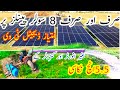 dc solar tubewell 5×6 ka pump sirf 8 solar panels 580 watt