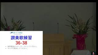 真イエス教会東京教会集会放送